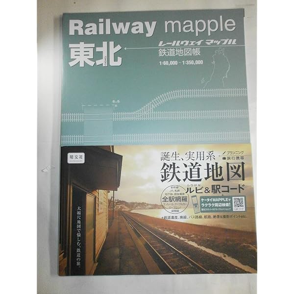 Railway mapple関東 鉄道地図帳 (レールウェイマップル) | 梅原淳 |本